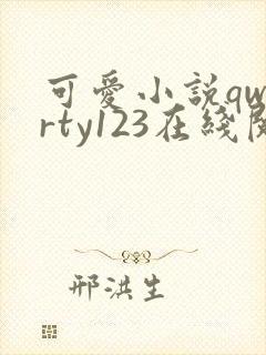 可爱小说qwerty123在线阅读笔趣阁