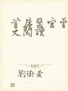 首席医官曾毅全文阅读