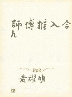 师傅推入合欢丸h
