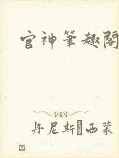 官神笔趣阁