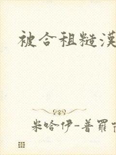 被合租糙汉室友