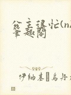 公主很忙(n)笔趣阁