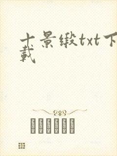 十景缎txt下载