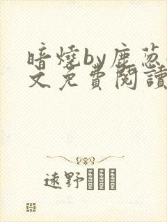 暗烧by鹿葱全文免费阅读笔趣