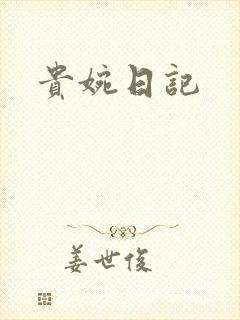 贵婉日记