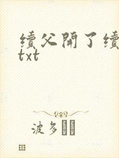 续父开了续女包txt