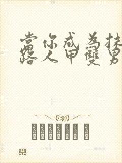 当你成为抹布文路人甲双男主