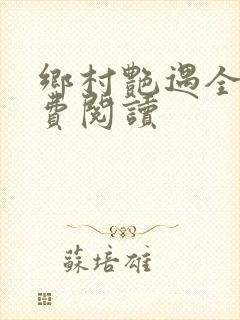 乡村艳遇全文免费阅读