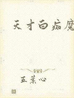 天才白痴魔女情