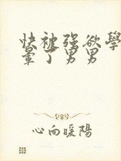 快被强欲学长c晕了男男