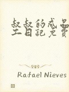 叔叔的成品店打工日记免费阅读