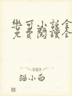 乐可小说金银花免费阅读全文