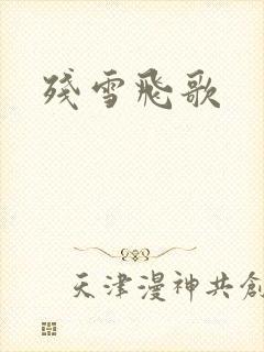 残雪飞歌