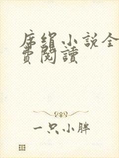 席绢小说全集免费阅读