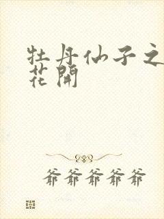 牡丹仙子之瑞春花开