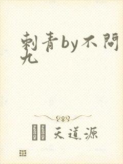 刺青by不问三九