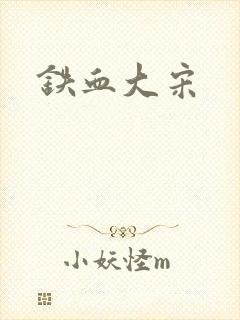 铁血大宋