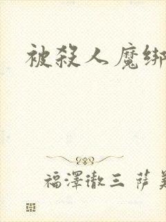 被杀人魔绑架后