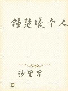 钟楚曦个人简历