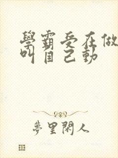 学霸受在做作业叫自己动