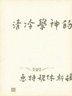 清冷学神的沦陷