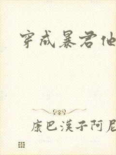 穿成暴君他前妻