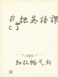 我把英语课代表c了
