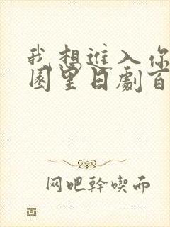 我想进入你的花园里日剧百度云