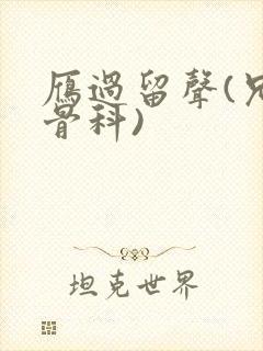 雁过留声(兄妹骨科)