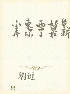 小东西好几天没弄你了最新章节