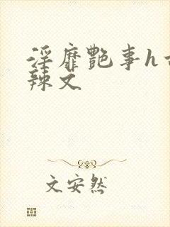 淫靡艳事h古代辣文