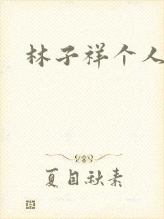 林子祥个人简历