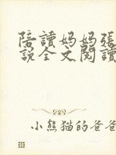 陪读妈妈张娟小说全文阅读