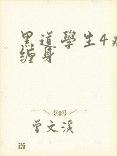 黑道学生4病魔缠身