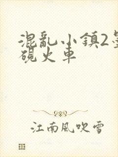 混乱小镇2墨池砚火车