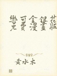 乐可金银花全文免费漫画版