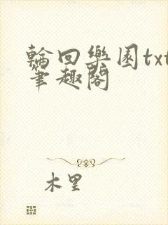 轮回乐园txt笔趣阁