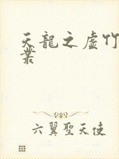 天龙之虚竹戏花丛