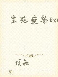 生死疲劳txt