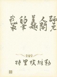 我的美人师父陈策笔趣阁免费阅读