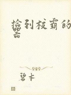 捡到校霸的遥控器