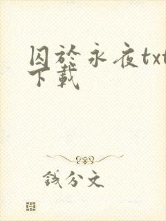 囚于永夜txt下载