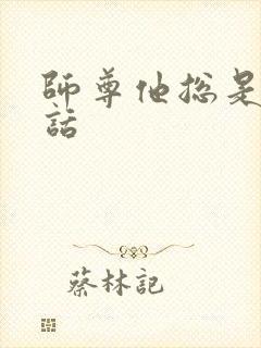 师尊他总是不说话