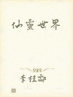 仙灵世界
