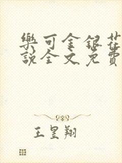 乐可金银花露小说全文免费阅读