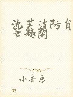 沈芙消防员攻略笔趣阁