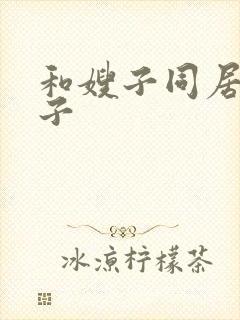 和嫂子同居的日子