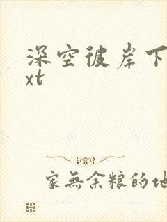 深空彼岸下载txt