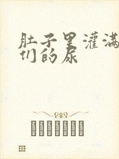 肚子里灌满男人们的尿