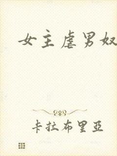 女主虐男奴
